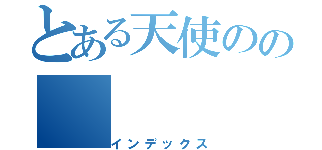 とある天使のの（インデックス）