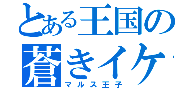 とある王国の蒼きイケメン（マルス王子）