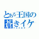 とある王国の蒼きイケメン（マルス王子）