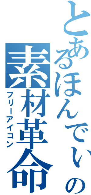 とあるほんでぃの素材革命（フリーアイコン）