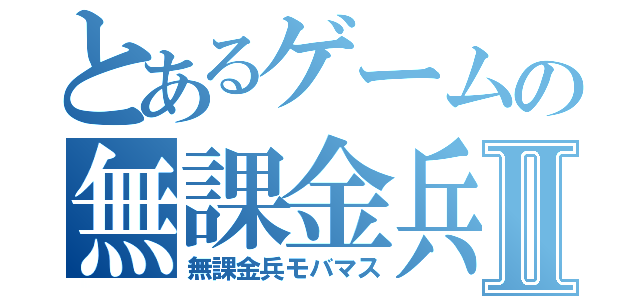 とあるゲームの無課金兵Ⅱ（無課金兵モバマス）