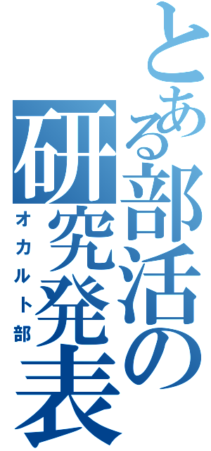 とある部活の研究発表（オカルト部）