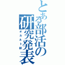 とある部活の研究発表（オカルト部）