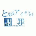 とあるアイギスの謝　罪　枠（ステカムダウン）