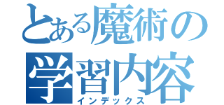 とある魔術の学習内容（インデックス）