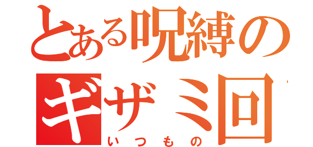 とある呪縛のギザミ回し（いつもの）