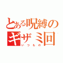 とある呪縛のギザミ回し（いつもの）