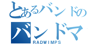 とあるバンドのバンドマン（ＲＡＤＷＩＭＰＳ）