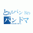 とあるバンドのバンドマン（ＲＡＤＷＩＭＰＳ）