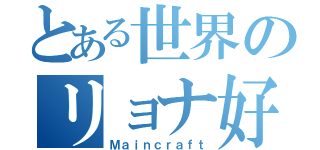 とある世界のリョナ好き（Ｍａｉｎｃｒａｆｔ）