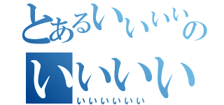 とあるいいいいのいいいいい（いいいいいい）