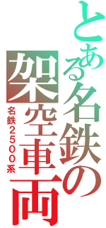 とある名鉄の架空車両（名鉄２５００系）