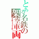 とある名鉄の架空車両（名鉄２５００系）