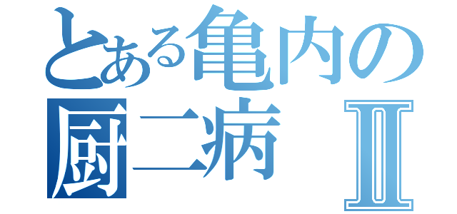 とある亀内の厨二病Ⅱ（）