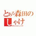 とある森田のしゃけ（まことにしゃけ）