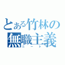 とある竹林の無職主義者（ニート）