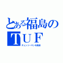 とある福島のＴＵＦ（チェンソーマンを放送）