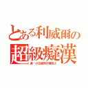 とある利威爾の超級癡漢（進擊の云虐奇行種巨人）