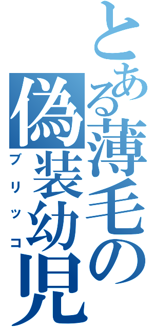 とある薄毛の偽装幼児Ⅱ（ブリッコ）