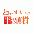 とあるオカマの半沢直樹（はんざわなおき）