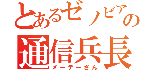 とあるゼノビアの通信兵長（メーデーさん）