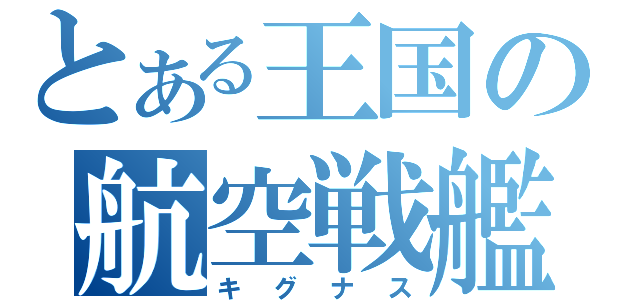 とある王国の航空戦艦（キグナス）