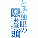 とある独眼の奥州筆頭（ダテマサムネ）