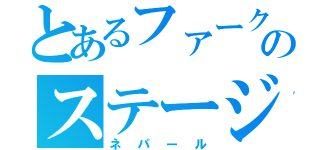 とあるファークライ４のステージ（ネパール）