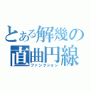 とある解幾の直曲円線（ファンクション）