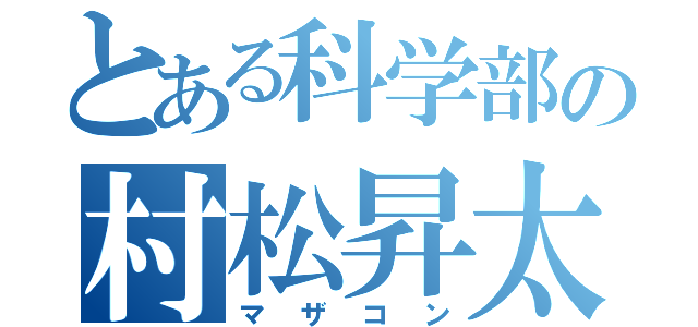 とある科学部の村松昇太（マザコン）