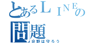 とあるＬＩＮＥＱの問題（分野は守ろう）