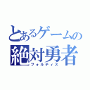 とあるゲームの絶対勇者（フォルティス）