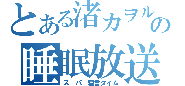 とある渚カヲルの睡眠放送（スーパー寝言タイム）