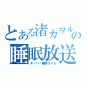 とある渚カヲルの睡眠放送（スーパー寝言タイム）