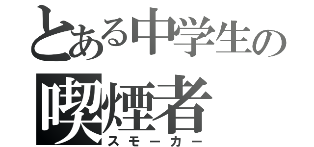 とある中学生の喫煙者（スモーカー）