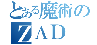 とある魔術のＺＡＤ（）