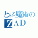 とある魔術のＺＡＤ（）