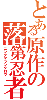 とある原作の落第忍者（ニンタマランタロウ）