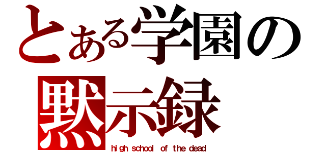 とある学園の黙示録（ｈｉｇｈ ｓｃｈｏｏｌ ｏｆ ｔｈｅ ｄｅａｄ）