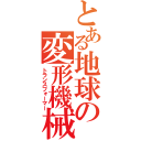 とある地球の変形機械（トランスフォーマー）