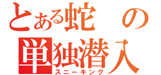 とある蛇の単独潜入（スニーキング）