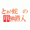 とある蛇の単独潜入（スニーキング）