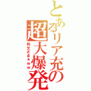 とあるリア充の超大爆発（将文ざまぁｗｗ）