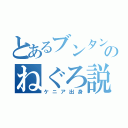 とあるブンタンのねぐろ説（ケニア出身）