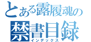 とある露履魂の禁書目録（インデックス）