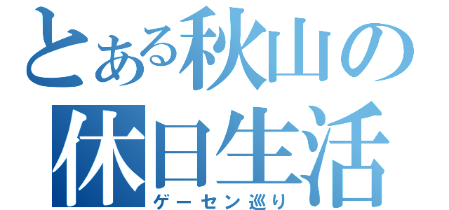 とある秋山の休日生活（ゲーセン巡り）