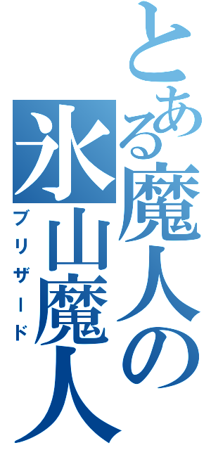 とある魔人の氷山魔人（ブリザード）