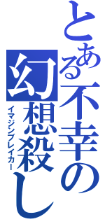 とある不幸の幻想殺し（イマジンブレイカー）