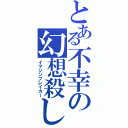 とある不幸の幻想殺し（イマジンブレイカー）