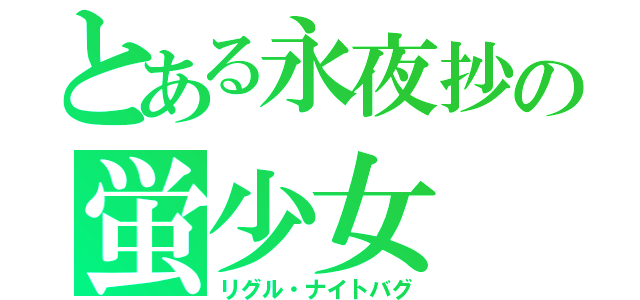 とある永夜抄の蛍少女（リグル・ナイトバグ）